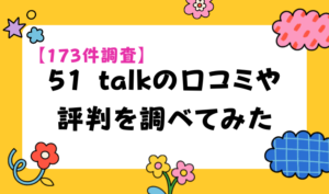 【173件調査】51 talkの口コミや評判を調べてみた