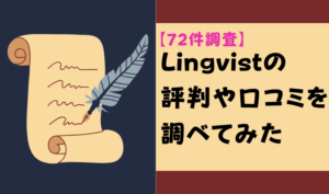 【72件調査】Lingvistの評判や口コミを調べてみた　アイキャッチ