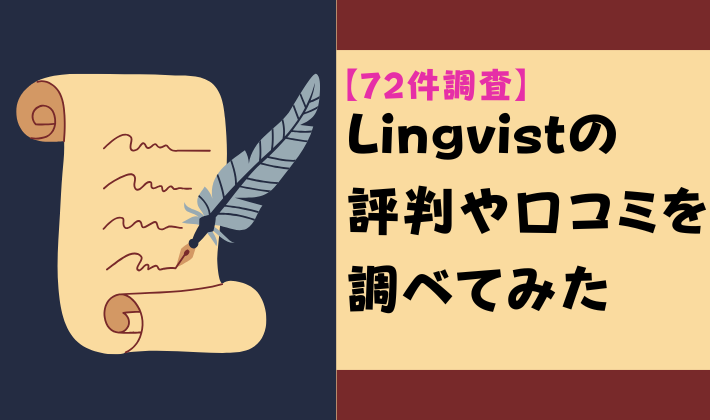 【72件調査】Lingvistの評判や口コミを調べてみた　アイキャッチ