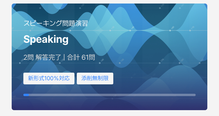 Santa TOEFLのスピーキング問題演習