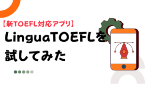 【新TOEFL対応アプリ】LinguaTOEFLを試してみた　アイキャッチ