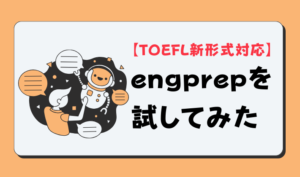【TOEFL新形式対応ツール】engprepを試してみた　アイキャッチ