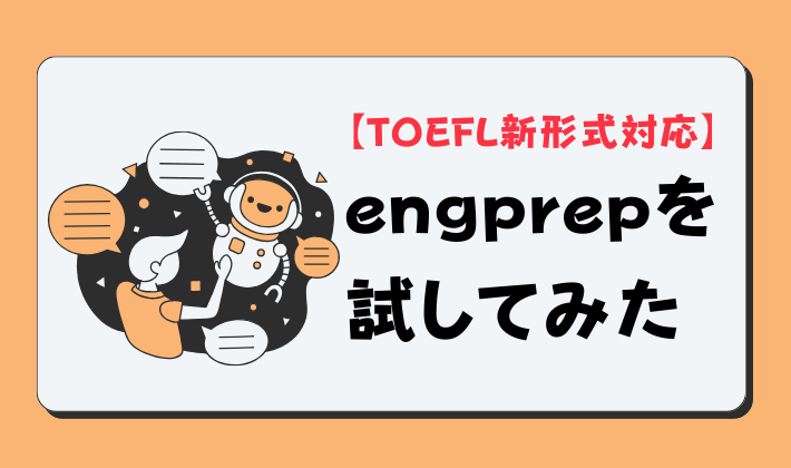 【TOEFL新形式対応ツール】engprepを試してみた　アイキャッチ