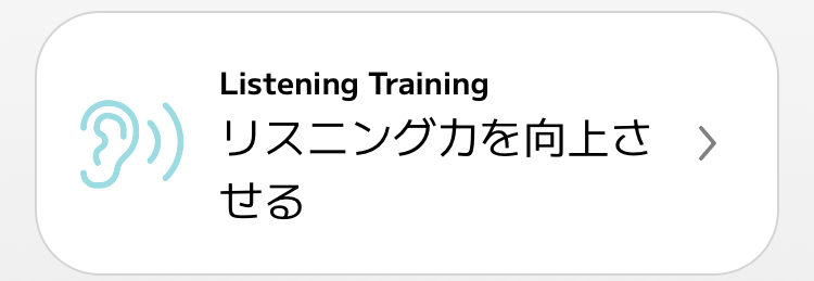 スマイルゼミEnglishのListening Training画面