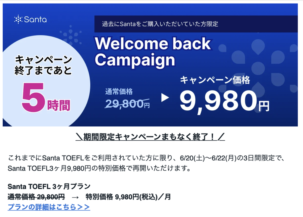 Santa TOEFLの再開キャンペーン