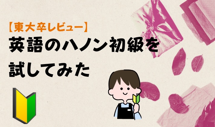 【東大卒レビュー】英語のハノン初級を試してみた　アイキャッチ