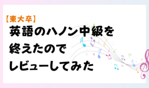 【東大卒】英語のハノン中級を終えたのでレビューしてみた　アイキャッチ.png