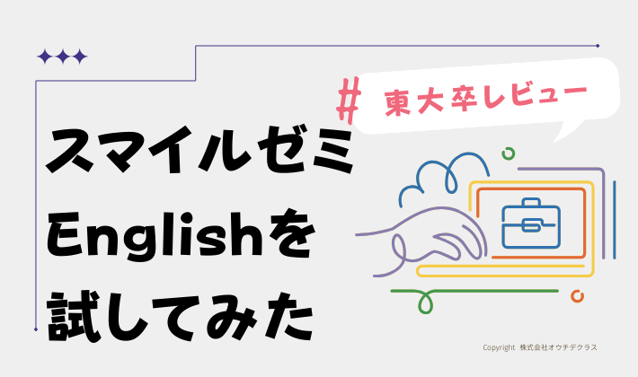【東大卒レビュー】スマイルゼミ Englishを試してみた　アイキャッチ
