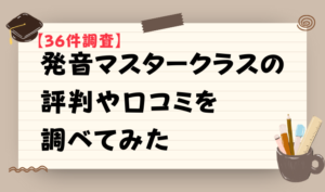 【36件調査】発音マスタークラスの評判や口コミを調べてみた　アイキャッチ