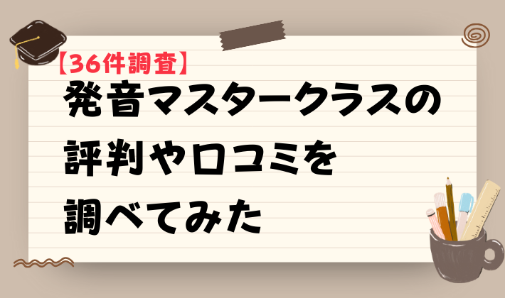 【36件調査】発音マスタークラスの評判や口コミを調べてみた　アイキャッチ