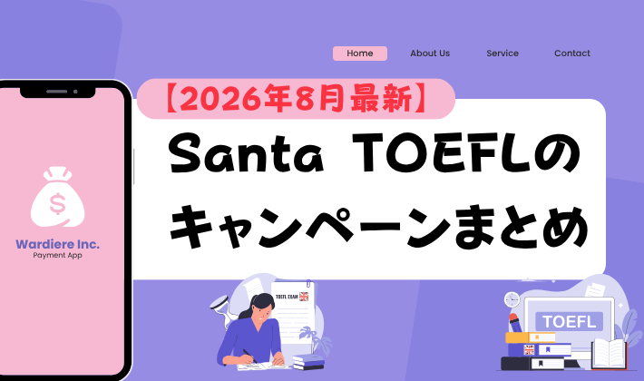 【2026年8月】Santa TOEFLのキャンペーンまとめ　アイキャッチ