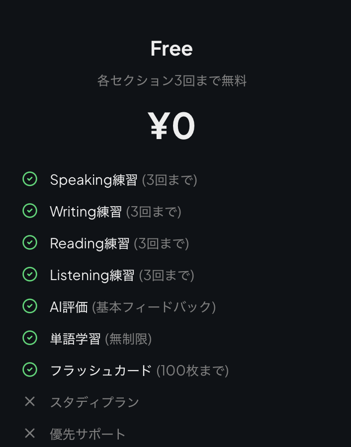 engprepの無料プラン