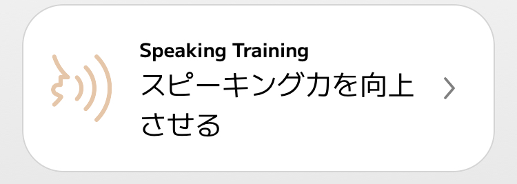 スマイルゼミ English Speaking Training画面