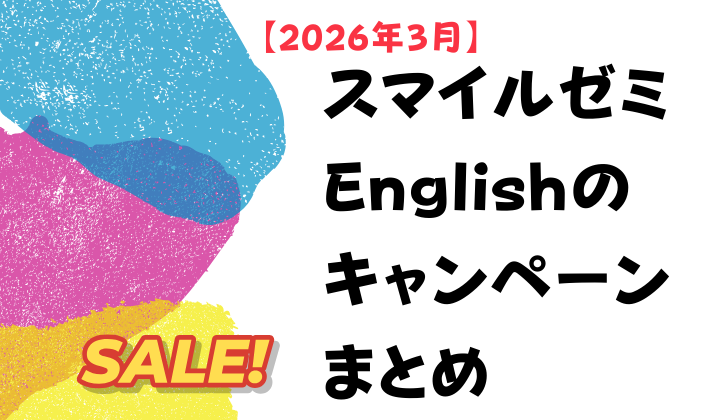 【2026年3月】スマイルゼミEnglishのキャンペーンまとめ アイキャッチ