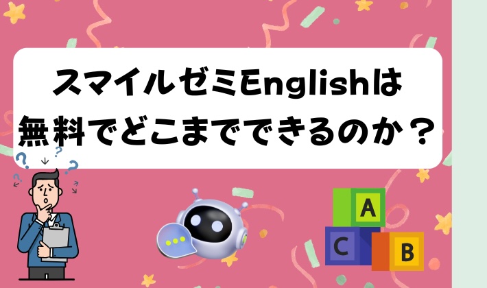 スマイルゼミEnglishは無料でどこまでできるのか?