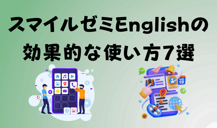 【東大卒が語る】スマイルゼミEnglishの効果的な使い方7選 アイキャッチ