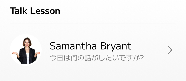 スマイルゼミEnglishの無料体験におけるAI英会話トークレッスン