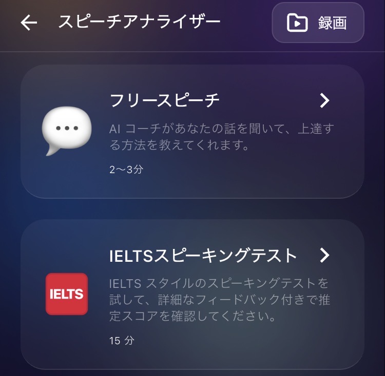 ELSA Speakのスピーチアナライザー