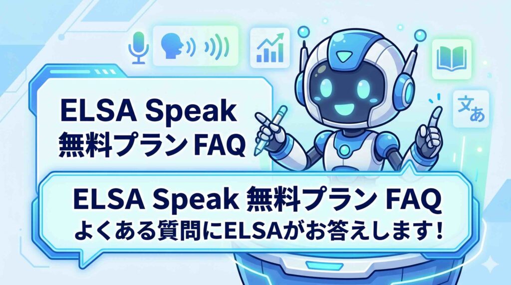ELSA Speakの無料プランFAQを応えるロボット