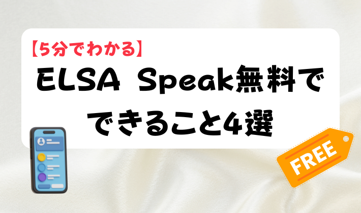 【5分でわかる】ELSA Speak無料でできること4選　アイキャッチ
