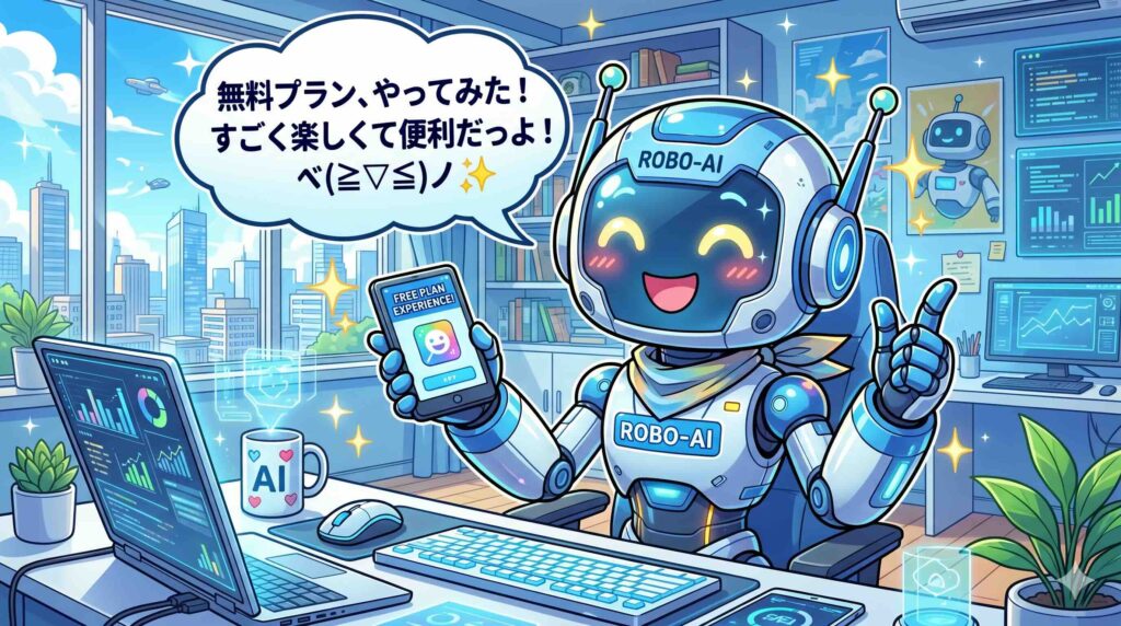 無料プランをやってみた感想を述べるロボット