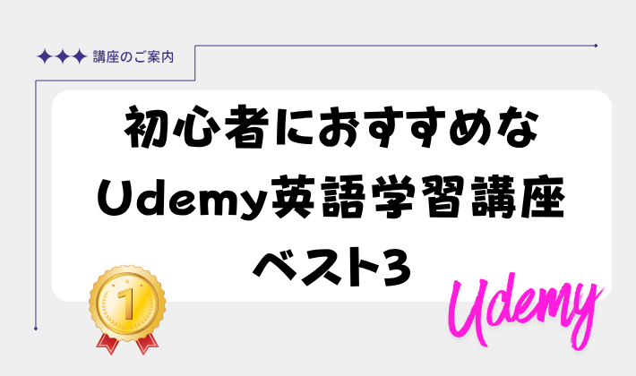初心者におすすめなUdemy英語学習講座ベスト3のアイキャッチ