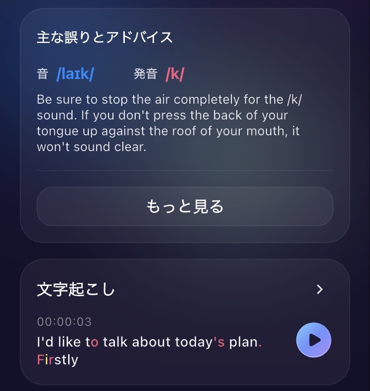 スピーチアナライザーの発音アドバイス