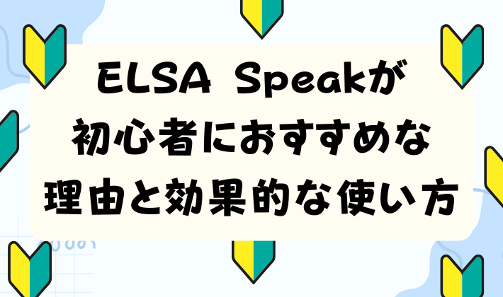 ELSA Speakが初心者におすすめな理由と効果的な使い方　アイキャッチ