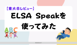 【東大卒レビュー】ELSA Speakを使ってみた アイキャッチ