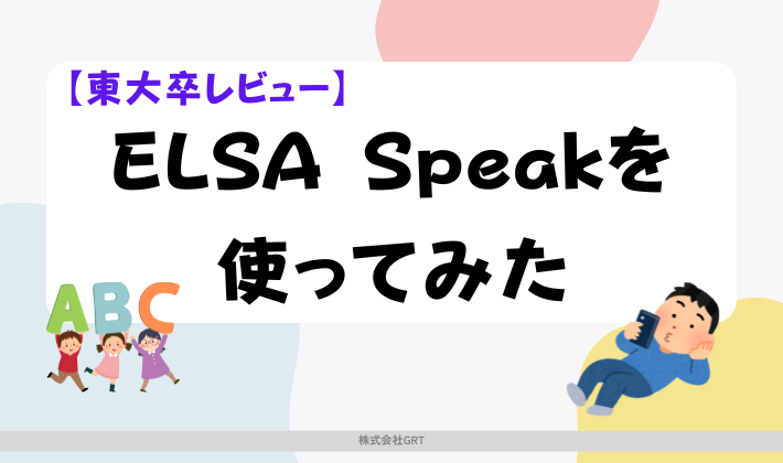 【東大卒レビュー】ELSA Speakを使ってみた　アイキャッチ