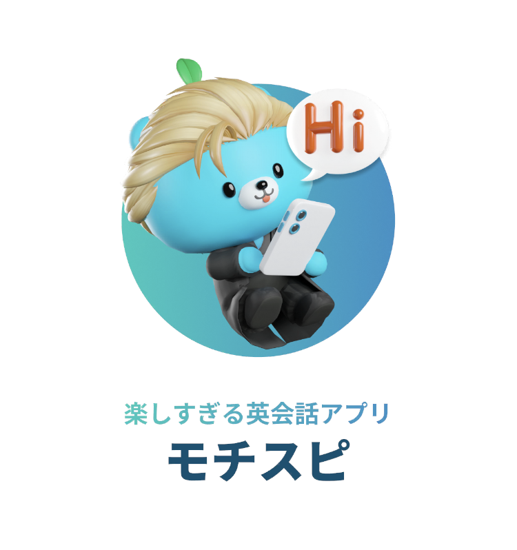 モチスピを試して得られた情報
