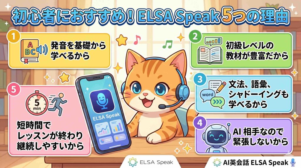ELSA Speakが初心者におすすめな理由5選を紹介するネコ
