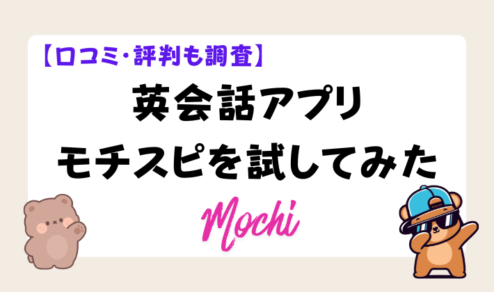 【口コミ・評判も調査】英会話アプリのモチスピを試してみた