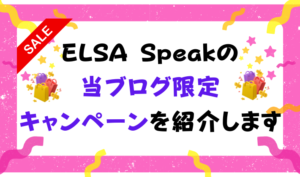 ELSA Speakの当ブログ限定キャンペーンを紹介します アイキャッチ