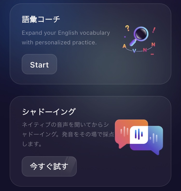 ELSA Speakの語彙コーチとシャドーイング