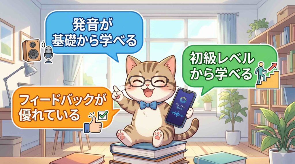 初心者におけるELSA Speakのメリットとでめりっとを紹介するねこ