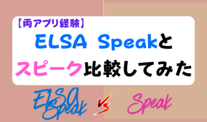 【両アプリ経験】ELSA Speakとスピーク比較してみた アイキャッチ