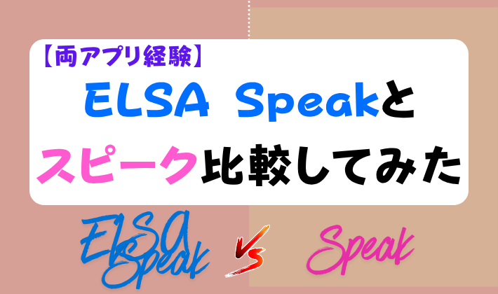 【両アプリ経験】ELSA Speakとスピーク比較してみた　アイキャッチ