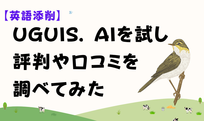 【英語添削】UGUIS. AIを試し評判や口コミを調べてみた　アイキャッチ