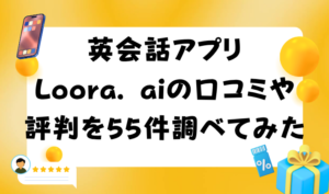 英会話アプリLoora. aiの口コミや評判を55件調べてみた アイキャッチ