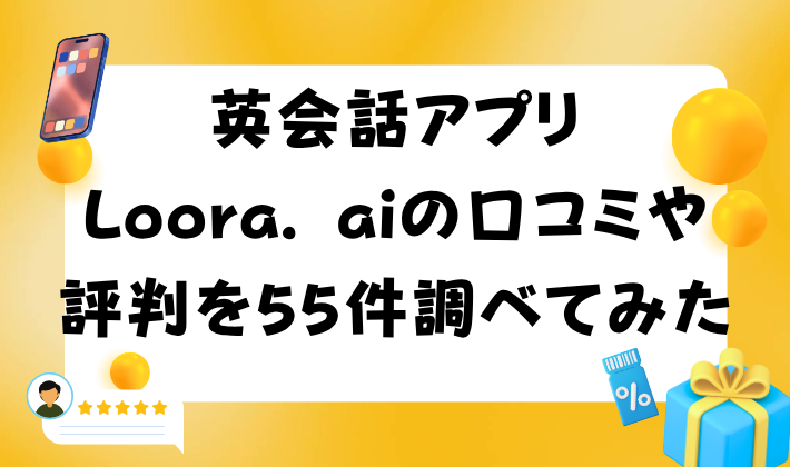 英会話アプリLoora. aiの口コミや評判を55件調べてみた　アイキャッチ