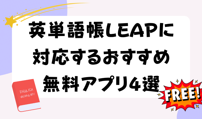 英単語帳LEAPに対応するおすすめ無料アプリ4選　アイキャッチ