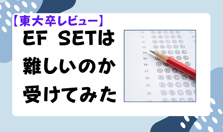 【東大卒レビュー】EF SETは難しいのか受けてみた　アイキャッチ