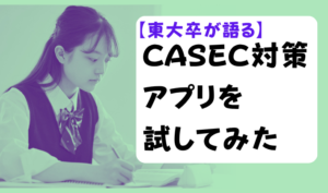 【東大卒が語る】CASEC対策アプリを試してみた アイキャッチ