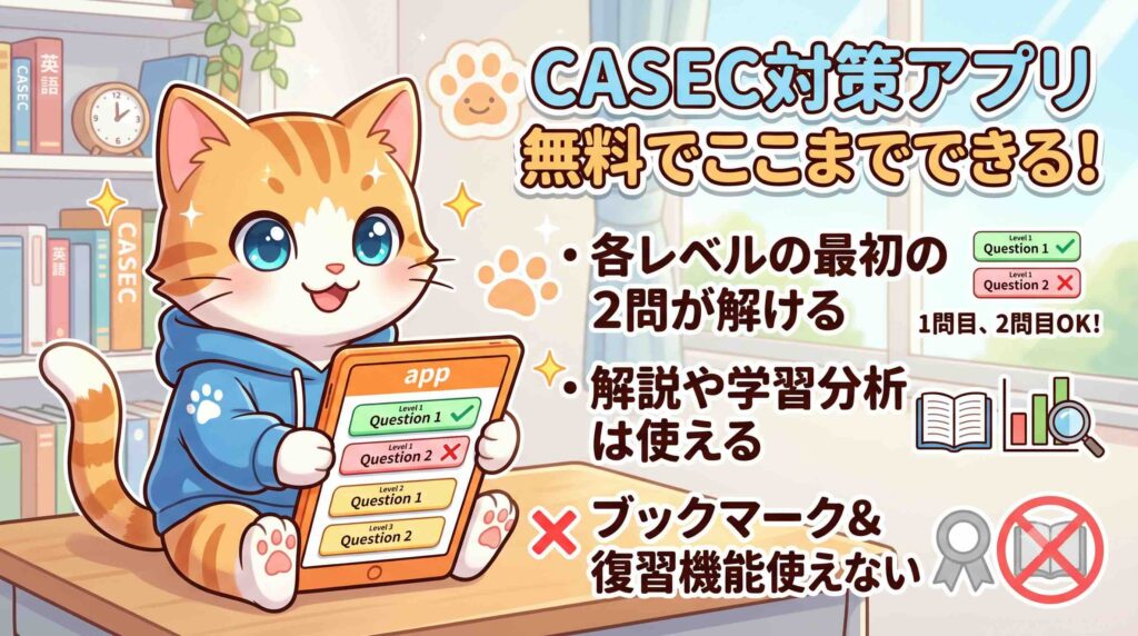 CASEC対策アプリは無料でできるのか紹介する子猫