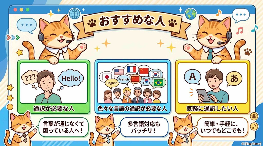 CoeFont通訳がおすすめな人を紹介する猫