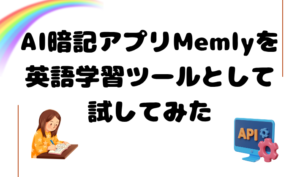 AI暗記アプリMemlyを英語学習ツールとして試してみた アイキャッチ