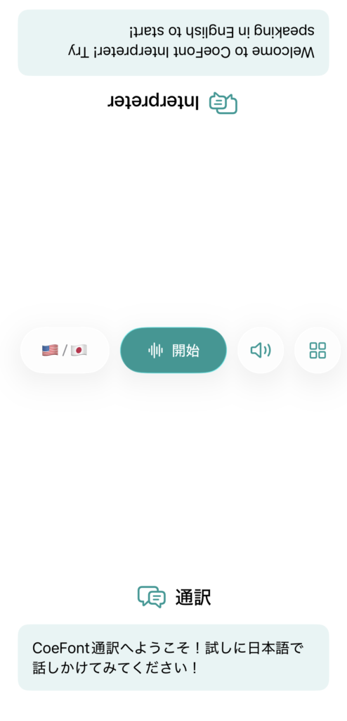CoeFont通訳の向き　対面