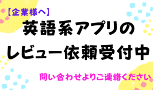 英語系アプリのレビュー受付中