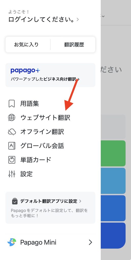 Papagoのウェブサイト翻訳の使い方2